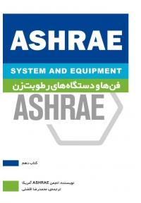 ASHRAE فن‌ ها و دستگاه‌ های رطوبت‌ زن
