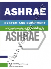 ASHRAE بازیافت انرژی (روش ها و تجهیزات)