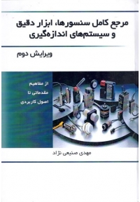 مرجع کامل سنسورها، ابزار دقیق و سیستم های اندازه گیری ( ویرایش دوم )