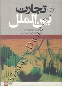 تجارت بین الملل