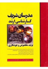 تولید مخصوص و تکنولوژی جوشکاری ( کارشناسی ارشد )