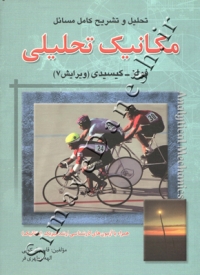 تحلیل و تشریح کامل مسائل مکانیک تحلیلی فولز - کیسیدی ( ویرایش هفتم )