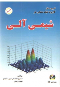 تشریح مسائل کاربرد طیف سنجی در شیمی آلی فیلد