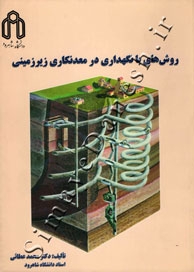 روش های با نگهداری در معدنکاری زیرزمینی