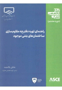 راهنمای تهیه دفترچه مقاوم سازی ساختمان های بتنی موجود