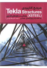 مرجع کاربردی Tekla Stracture (XSTEEL) بخش سازه های فولادی به همراه پروژه های عملی