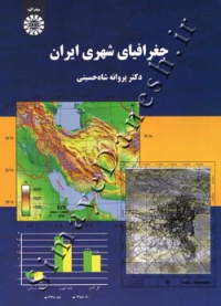 جغرافیای شهری ایران