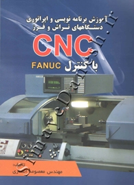 آموزش برنامه نویسی و اپراتوری دستگاههای تراش و فرز CNC با کنترل FANUC