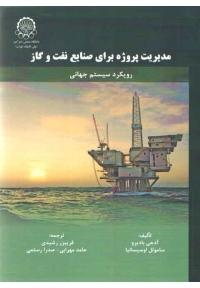 مدیریت پروژه برای صنایع نفت و گاز ( رویکرد سیستم جهانی )