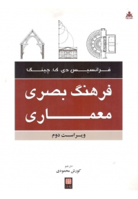 فرهنگ بصری معماری