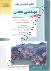 کنکورکارشناسی ارشد مهندسی معدن (کتاب دوم)