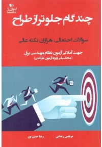 چند گام جلوتر از طراح ( محاسباتی ویژه آزمون طراحی )