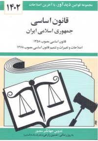قانون اساسی جمهوری اسلامی ایران 1405