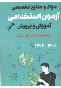 مواد و منابع تخصصی آزمون استخدامی آموزش و پرورش حیطه تخصصی 1402 ( راهنمای معلم قرآن اول تا ششم )