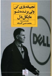 نجیبانه بازی کن ولی برنده شو