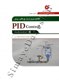 کامل ترین مرجع کاربردی PID Control در صنعت