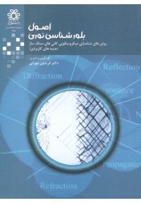 اصول بلورشناسی نوری