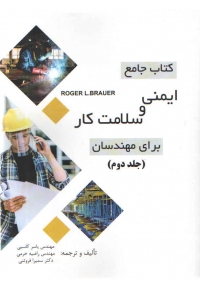 کتاب جامع ایمنی و سلامت کار برای مهندسان ( جلد دوم )