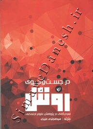 در جست و جوی روش ( سردرگمی در پژوهش علوم اجتماعی )