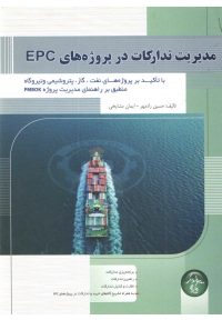 مدیریت تدارکات در پروژه های EPC ( با تاکید بر پروژه های نفت و گاز )