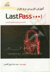 آموزش کاربردی نرم افزار LastPass ( مدیریت رمز و ورود یکپارچه شخصی )