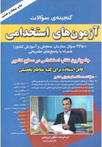 گنجینه سوالات آزمون های استخدامی