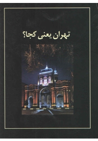 تهران یعنی کجا ؟