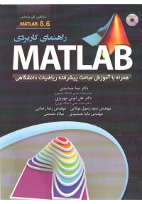 راهنمای کاربردی 8.6 MATLAB همراه با آموزش مباحث پیشرفته ریاضیات دانشگاهی