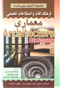 فرهنگ لغات و اصطلاحات تخصصی معماری