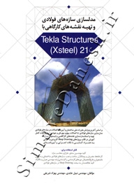 مدلسازی سازه های فولادی و تهیه نقشه های کارگاهی با Tekla Structures ( Xsteel ) 21