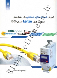 آموزش شبکه های صنعتی با راهکار اینورترهای Lenze سری i500