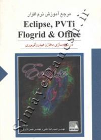 مرجع آموزش نرم افزار Eclipse,PVTi , Flogrid & Office