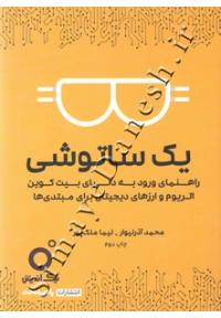 یک ساتوشی ( راهنمای ورود به دنیای بیت کوین اتریوم و ارزهای دیجیتال برای مبتدی ها )