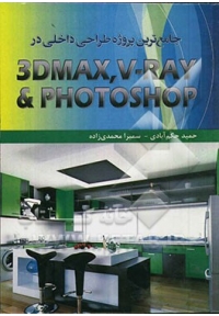 جامع‌ترین پروژه طراحی داخلی در 3Dmax, V-ray & Photoshop
