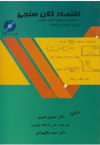 اقتصاد کلان سنجی ساختاری با رویکرد تعادل عمومی پویای تصادفی (DSGE)