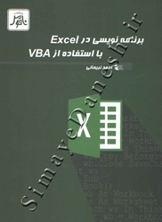 برنامه نویسی در Excel  با استفاده از VBA