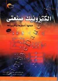 الکترونیک صنعتی ( المانها، مدارها و کاربردها - ویرایش جدید )