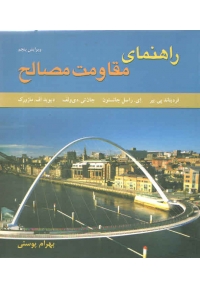 راهنمای مقاومت مصالح ( ویرایش پنجم - جلد دوم 7 تا 11 )