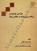 طراحی محدوده و برنامه ریزی تولید در معادن روباز