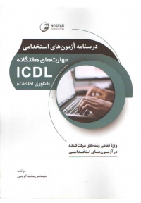 درسنامه آزمون های استخدامی مهارت های هفتگانه ICDL ( فناوری اطلاعات )