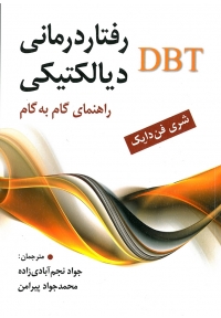 راهنمای گام به گام رفتار درمانی دیالکتیکی DBT