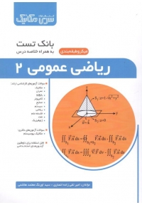 بانک تست ریاضی عمومی 2