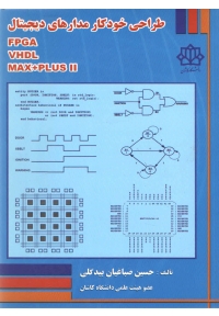 طراحی خودکار مدارهای دیجیتال FPGA - VHDL - MAX PLUS II