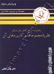 راهنما و مرجع کامل حل مسائل نظریه مجموعه ها و کاربردهای آن شووینگ تی لین و فنگ لین ( ویرایش دوم )