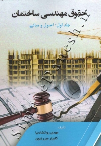حقوق مهندسی ساختمان ( جلد اول - اصول و مبانی )