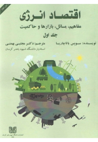 اقتصاد انرژی ( مفاهیم، مسائل، بازارها و حاکمیت - جلد اول - ویرایش دوم )