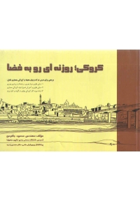 کروکی، روزنه ای رو به فضا