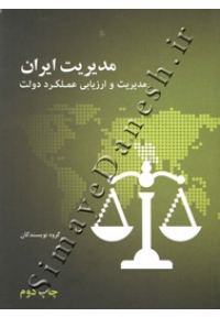 مدیریت ایران ( مدیریت و ارزیابی عملکرد دولت )