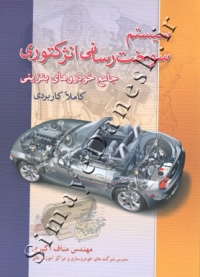 سیستم سوخت رسانی انژکتوری ( جامع خودروهای بنزینی )