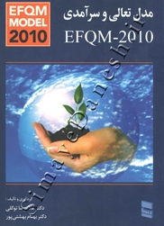 مدل تعالی و سرآمدی EFQM - 2010